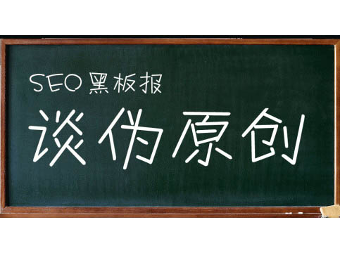 做seo優(yōu)化如何把握好偽原創(chuàng)的技巧