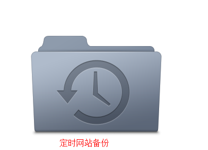 網(wǎng)站定時(shí)備份